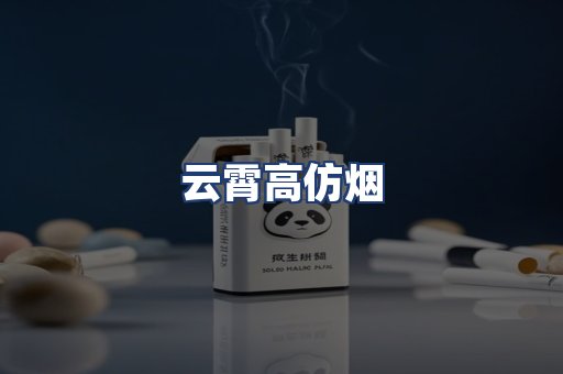 云霄高仿烟