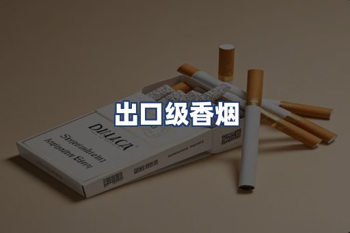 出口级香烟